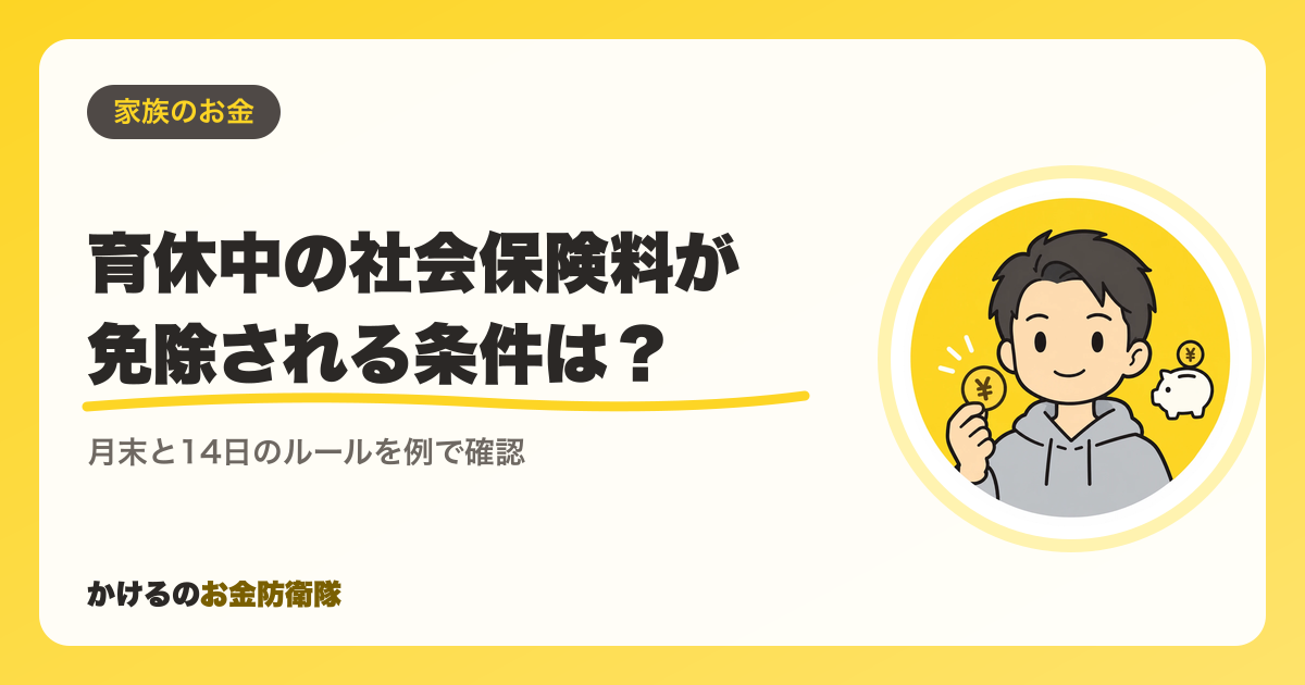 育休中の社会保険料が免除される条件は？月末と14日のルールを例で確認