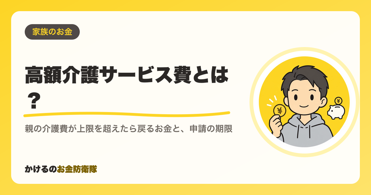 高額介護サービス費とは？親の介護費が上限を超えたら戻るお金と、申請の期限