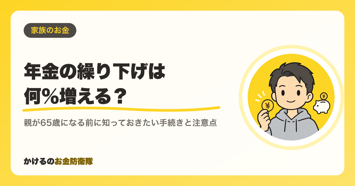 年金の繰り下げは何％増える？親が65歳になる前に知っておきたい手続きと注意点