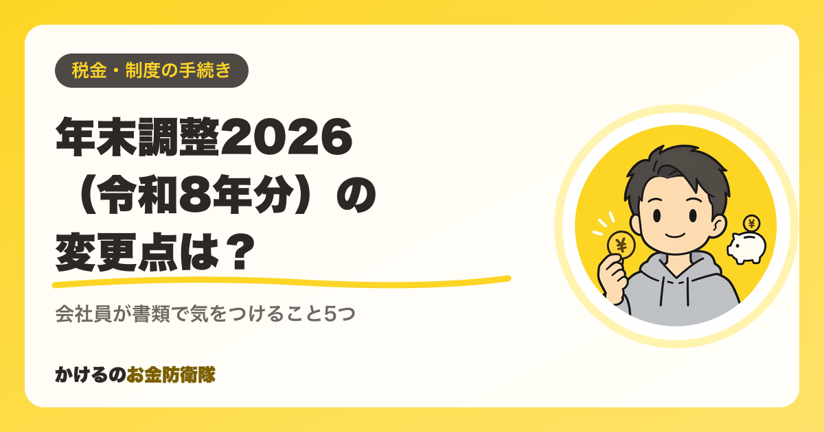 年末調整2026（令和8年分）の変更点は？会社員が書類で気をつけること5つ