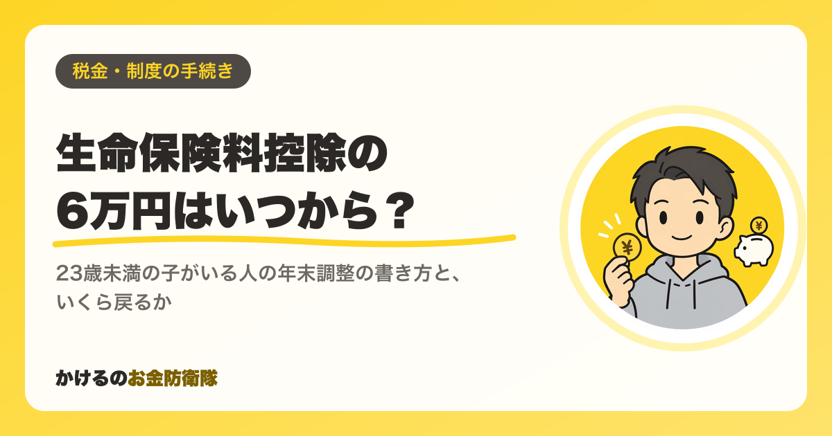 生命保険料控除の6万円はいつから？23歳未満の子がいる人の年末調整の書き方と、いくら戻るか