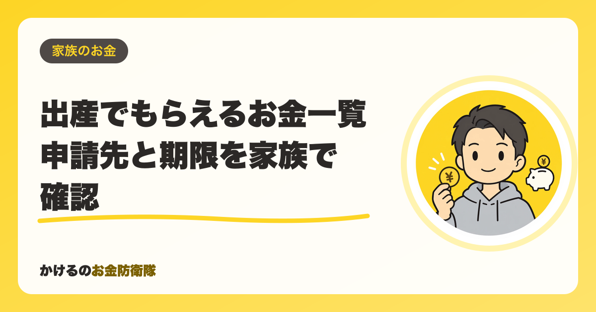 出産でもらえるお金一覧【2026年】申請先と期限を家族で確認