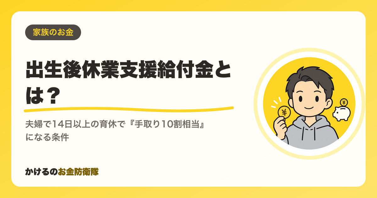 出生後休業支援給付金とは？夫婦で14日以上の育休で『手取り10割相当』になる条件
